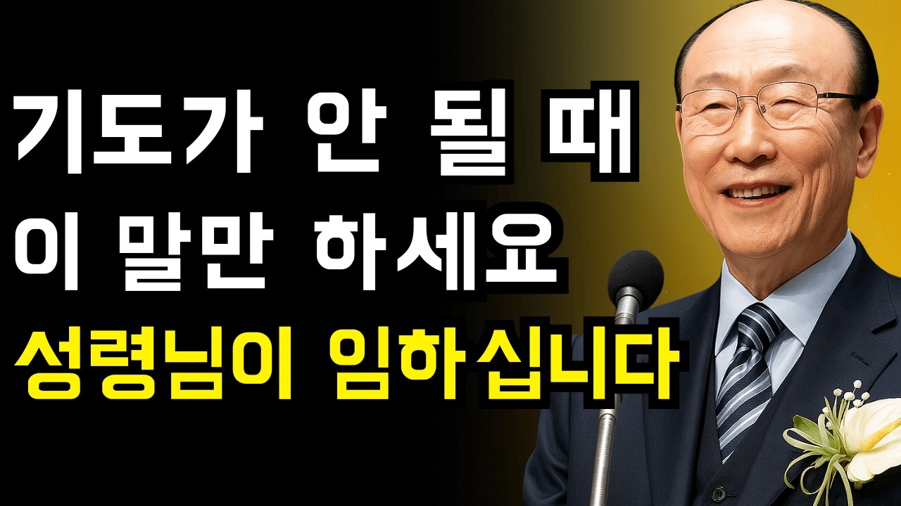 말이 막힐 때, 이렇게 기도하세요 — 하늘이 열립니다 | 조용기 목사