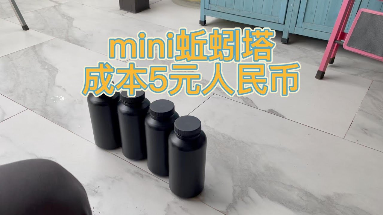 mini蚯蚓塔制作，成本只要5元钱。