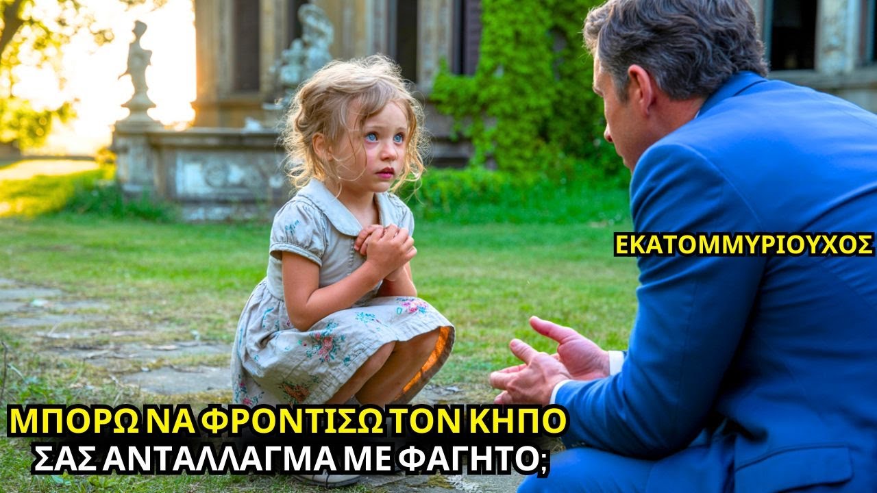 «ΜΠΟΡΩ ΝΑ ΦΡΟΝΤΙΣΩ ΤΟΝ ΚΗΠΟ ΣΑΣ ΑΝΤΑΛΛΑΓΜΑ ΦΑΓΗΤΟ;» ΠΑΡΑΚΑΛΕΙ ΦΤΩΧΟ ΚΟΡΙΤΣΙ ΤΟΝ ΧΗΡΟ ΕΚΑΤΟΜΜΥΡΙΟΥΧΟ
