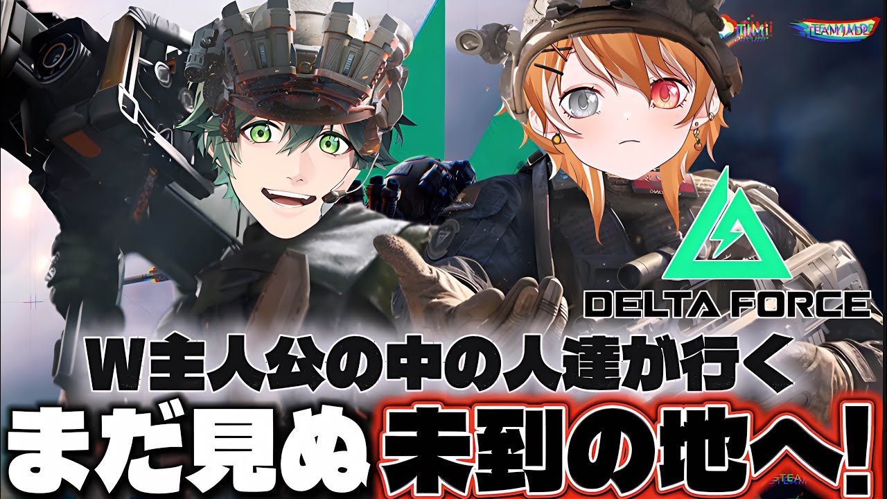 W主人公の中の人達が大暴れするよ!新しいステージに赴きたい🔥【#デルタフォース 】