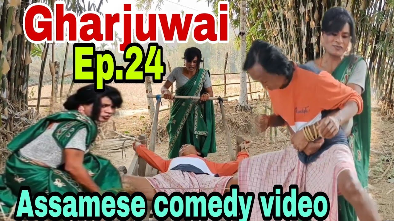ঘৰজোঁৱাই Ep.24 ~ Assamese comedy video2023
