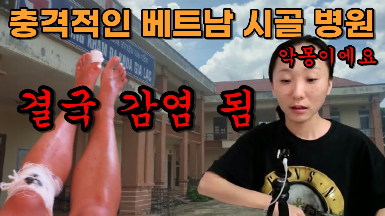 사고로 베트남 병원 갔다가 충격적인 위생에 결국 세균에 감염되었습니다.