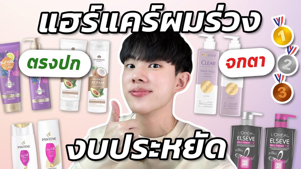 ตรงปกหรือจกตา: Hair Care ผมร่วงงบประหยัด สูตรไหนขายฝัน สูตรไหนช่วยได้จริง?! [ENG SUB]