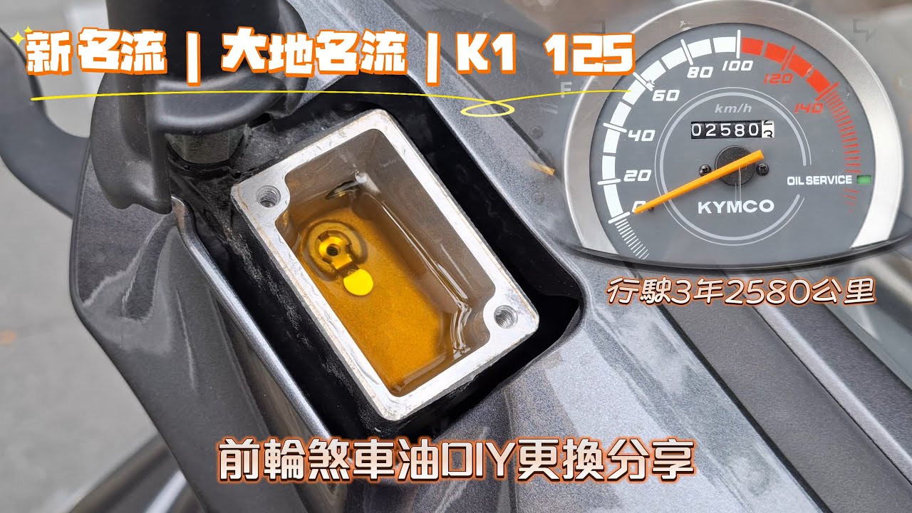 換煞車油自己來！碟煞車更順手｜大地名流、新豪邁、K1都適用