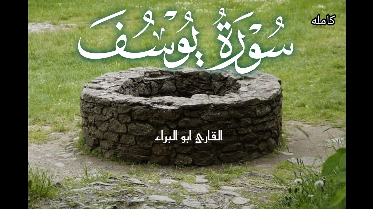 سورة يوسف كامله/ تلاوة مؤثرة وهادئه للقارئ ابو البراء 