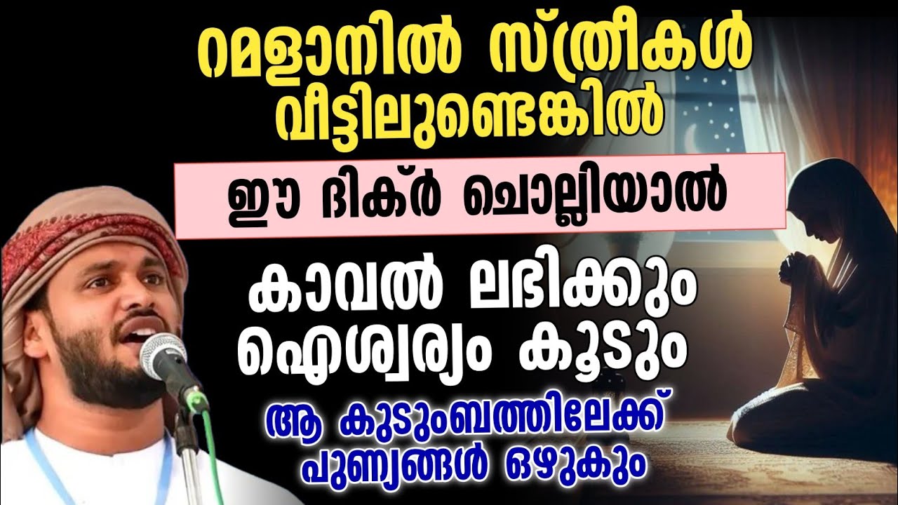റമളാനിൽ സ്ത്രീകൾ വീട്ടിലുണ്ടെങ്കിൽ ഈ ദിക്ർ ചൊല്ലിയാൽ കാവൽ ലഭിക്കും  ഐശ്വര്യം കൂടും | ഖലീൽ ഹുദവി 