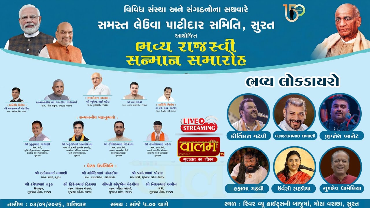 🔴𝐋𝐢𝐯𝐞 | સમસ્ત લેઉવા પાટીદાર સન્માન સમિતિ-સુરત દ્વારા આયોજીત ભવ્ય રાજસ્વી સન્માન સમારોહ ભવ્ય લોકડાયરો