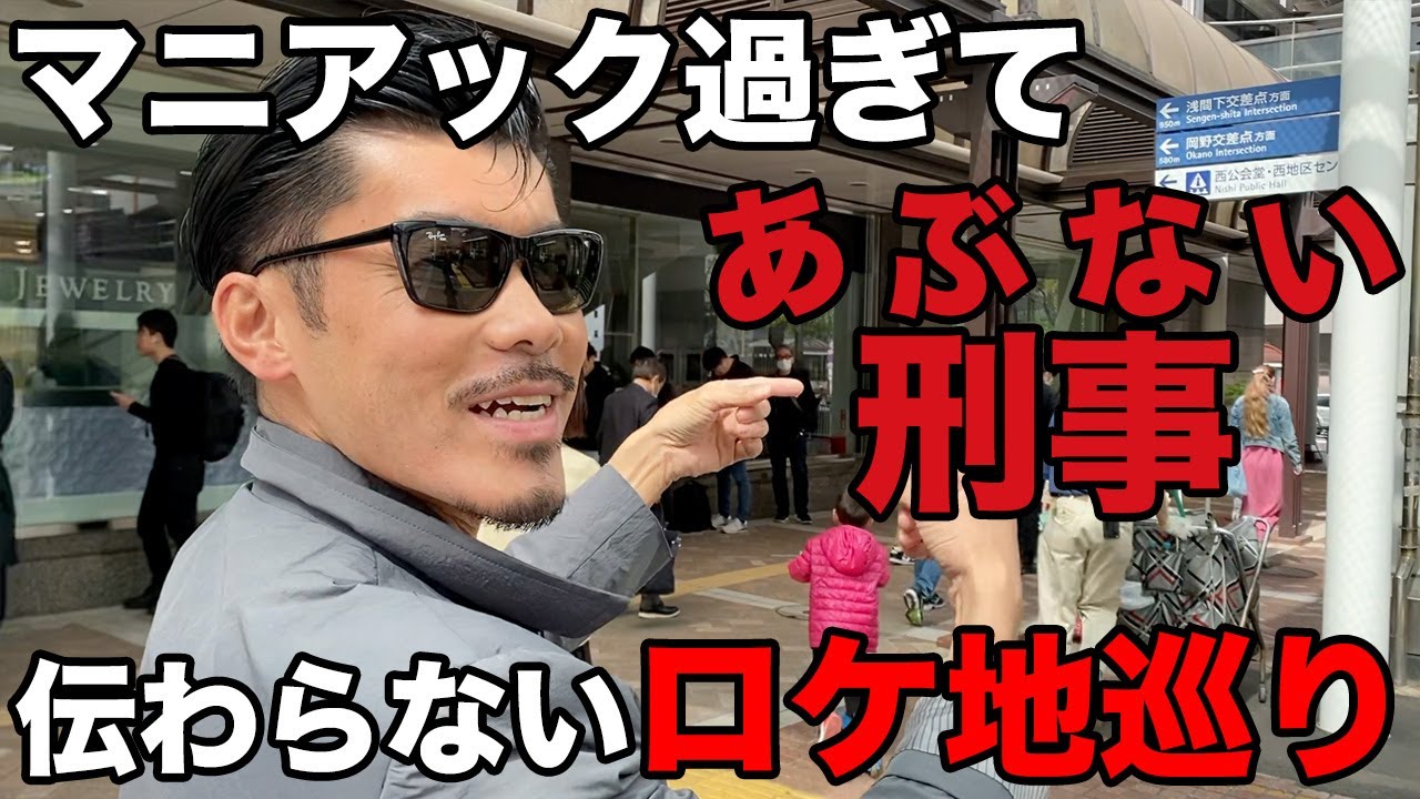 マニアック過ぎて伝わらないあぶない刑事ロケ地巡り!?part1