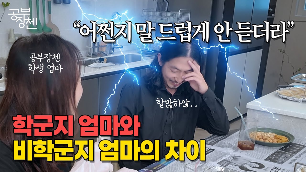 학군지 엄마들은 아이를 어떻게 키울까?