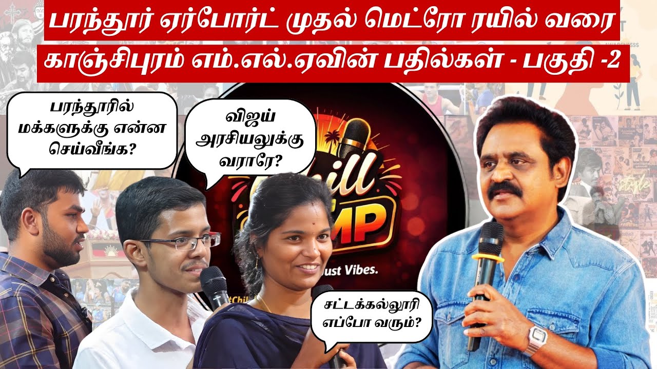 Chill With CVMP EP-1 Part 2 | பரந்தூர் ஏர்போர்ட் முதல் மெட்ரோ வரை! CVMP எழிலரசன் MLA-வின் பதில்கள்