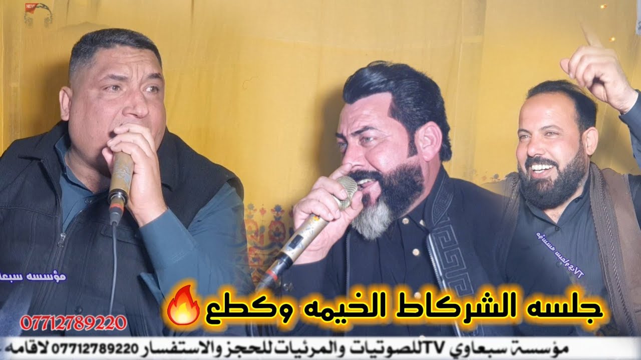 جلسه فطاحل العتابات والدبكات💃📿🎼||عبدالله الجحيشي🎤VSمروان السبعاوي🎤|| عزف فهد الداعور وعصام الاحمد🎶🎹🎺