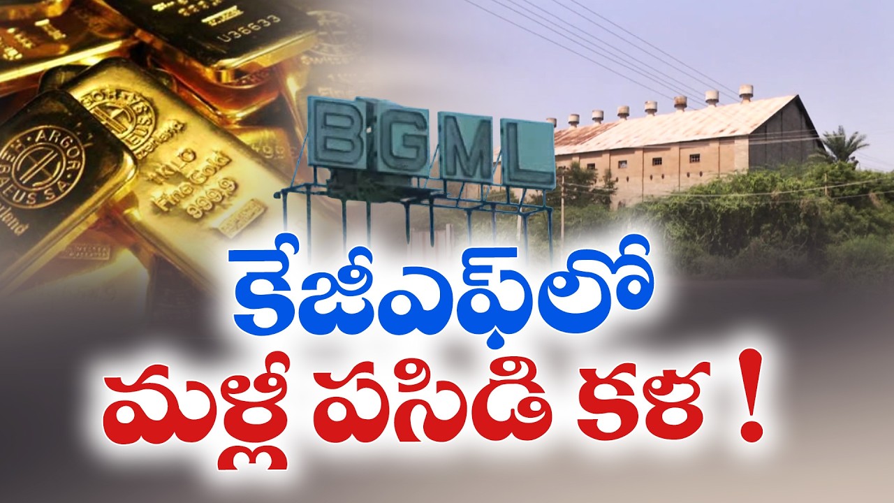 KGF Gold Mines Revival | Parliamentary Panel Recommends Extracting Gold from Waste