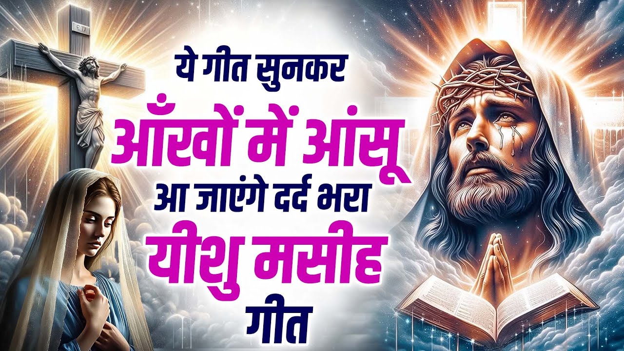 ✝️ये गीत सुनकर आँखों में आंसू आ जाएंगे दर्द भरा  यीशु  मसीह गीत  2025 Best Jesus Christ Prayer