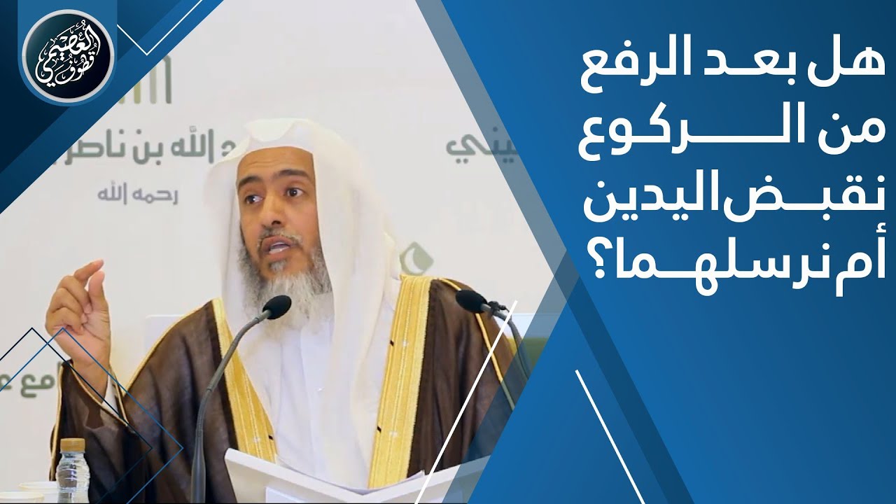 هل يقبض المصلي يديه بعد الرفع من الركوع أم يرسلهما؟ | الشيخ صالح العصيمي