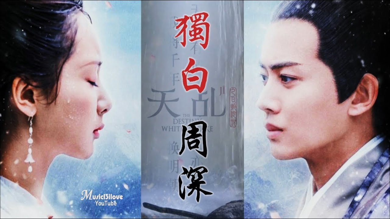 🌏 周深 《獨白》水悠悠 河邊是誰在為誰空守  ♥ ♪♫*•