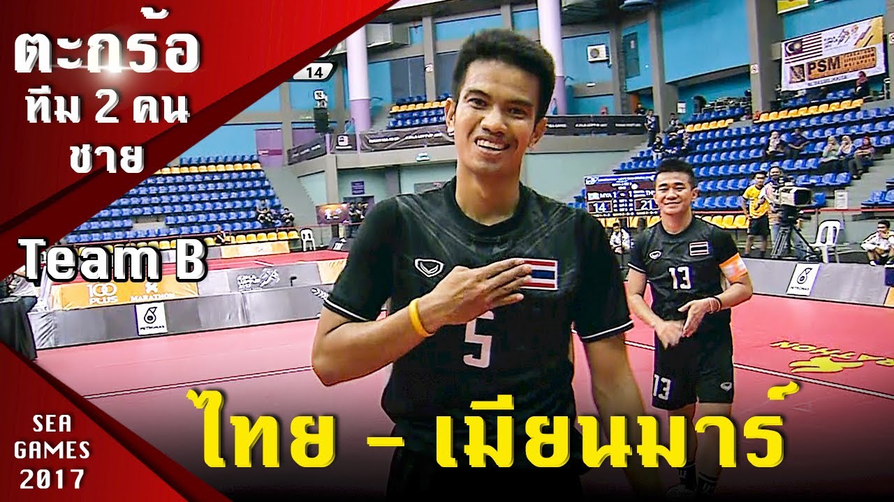 ตะกร้อ 2 คนชาย รอบชิงเหรียญทอง ไทย - เมียนมาร์ (ทีม B) ซีเกมส์ 2017 มาเลเซีย