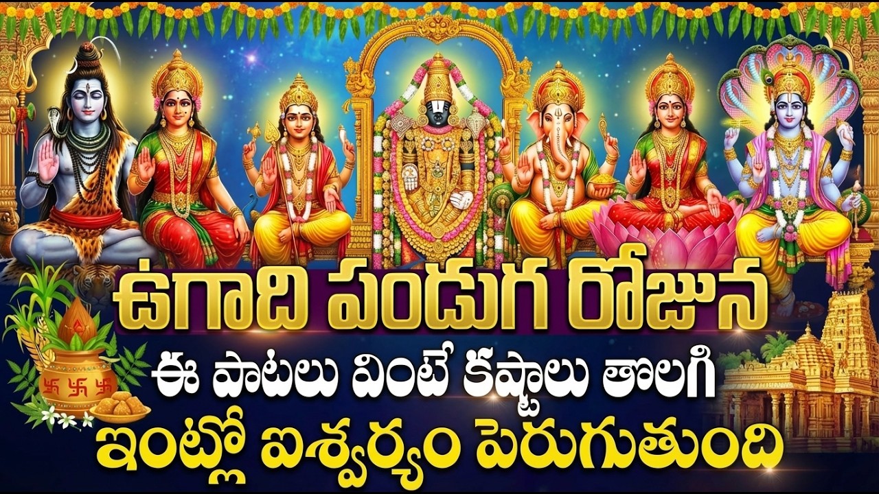 ఉగాది రోజు తప్పక వినాల్సిన పాటలు🙏| Ugadi Special All Gods Devotional Songs Telugu