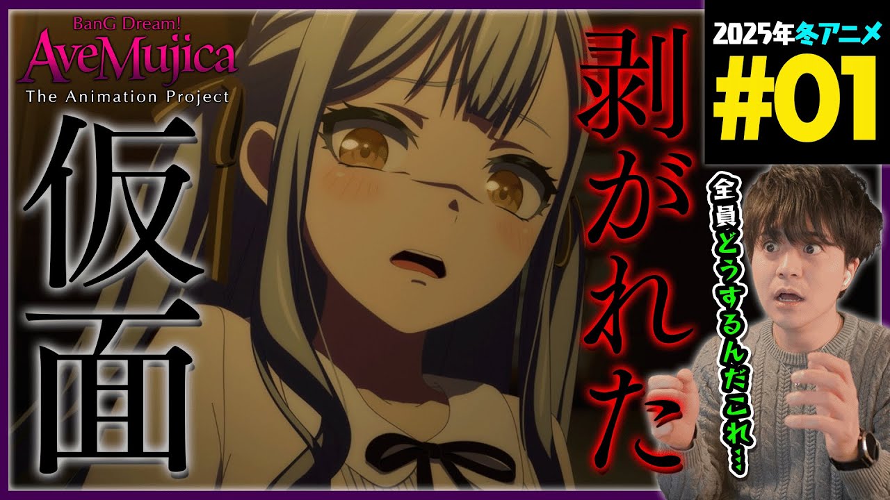 BanG Dream! Ave Mujica 第1話 同時視聴 アニメリアクション バンドリ Episode 1 Anime Reaction アニメムジカ