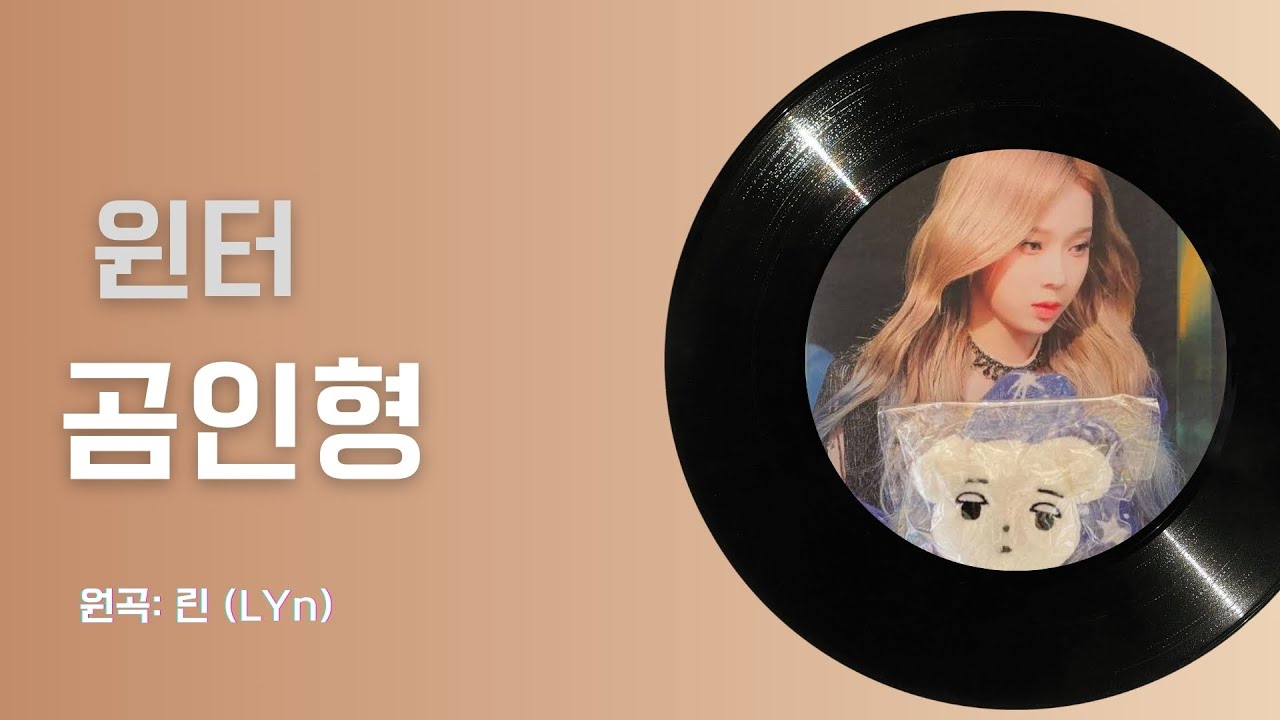 윈터 - 곰인형 (린) | aespa winter - Teddy Bear (LYn) cover ai 커버