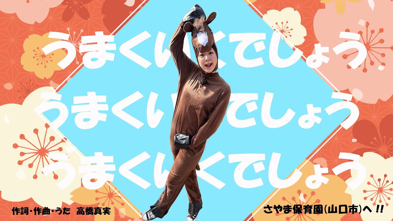 うまくいくでしょう(さやま保育園)