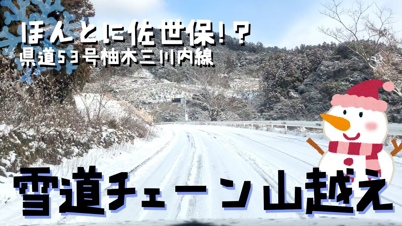 ほんとに佐世保!? 雪道チェーン山越え走行 県道53号 柚木三川内線
