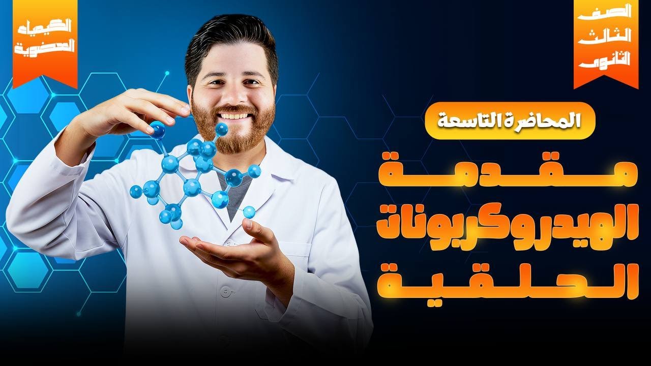 مقدمة الهيدروكربونات الحلقية