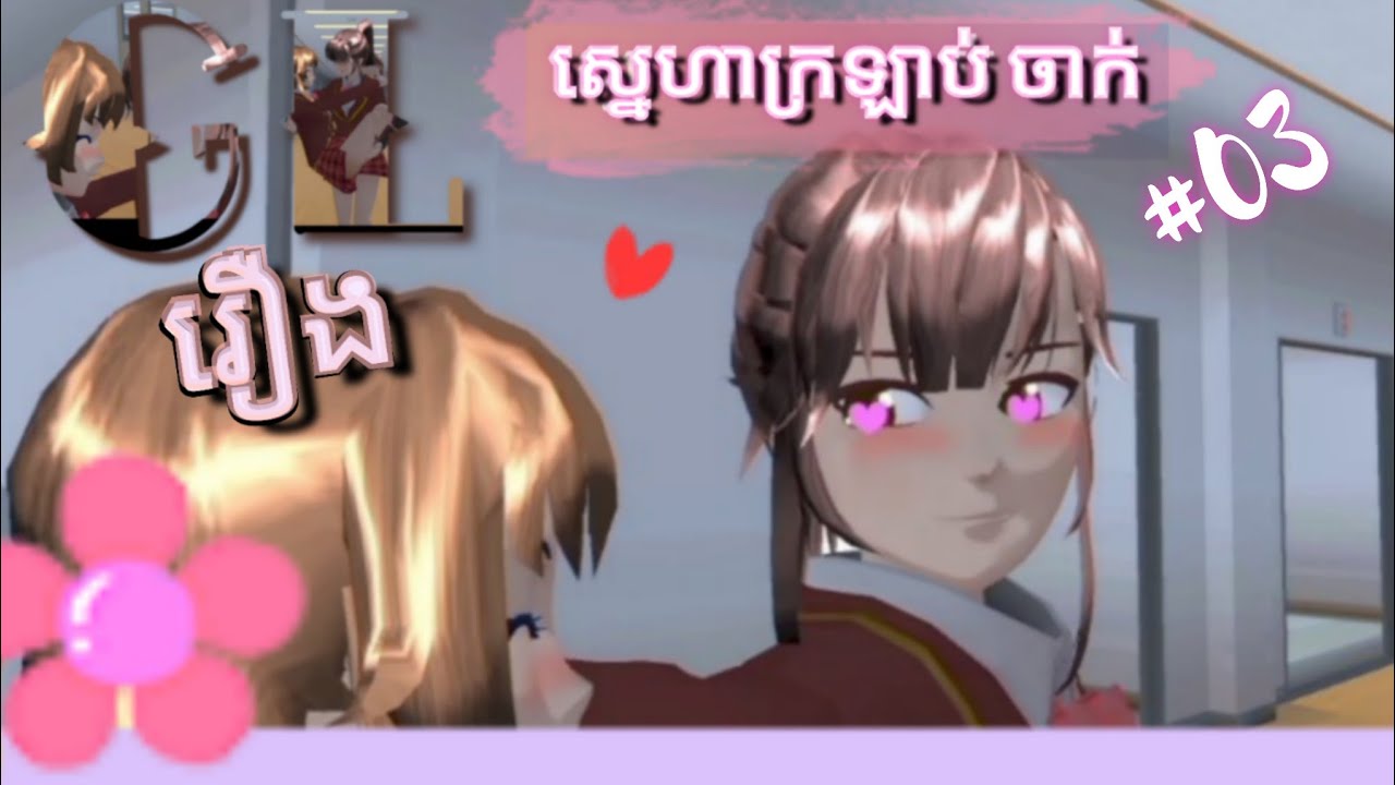 #03រឿងស្នេហាក្រឡាប់ចាក់ #sakuraschoolsimulator #fypシ 