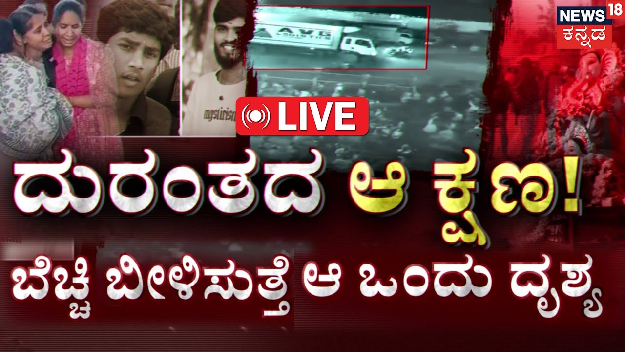 🔴LIVE | The Last Minutes Of Hassan Accident | ಯಮನಂತೆ ನುಗ್ಗಿದ ಟ್ರಕ್..ಬೆಚ್ಚಿ ಬೀಳೋ ದೃಶ್ಯ | Hassan