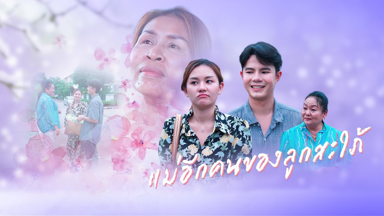 แม่อีกคนของลูกสะใภ้, ลูกไม้หล่นผิดต้น, รักไม่เท่า