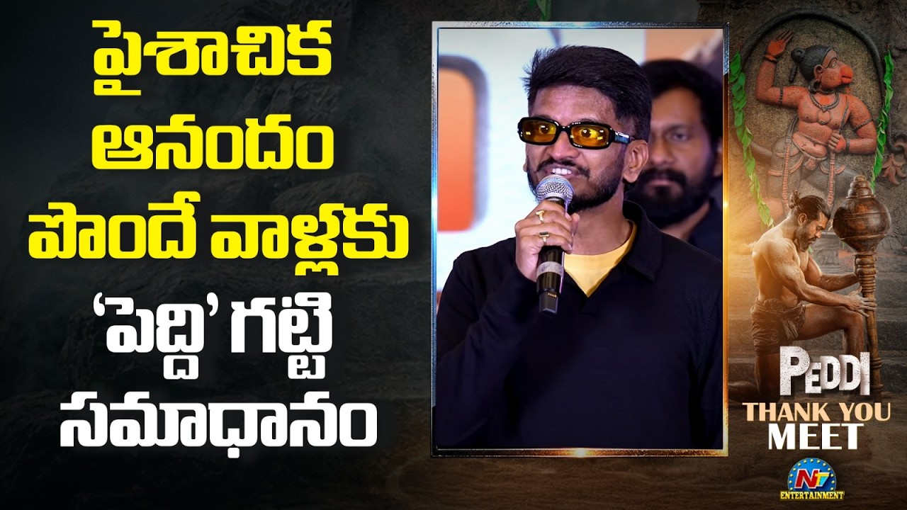 Anantha Sriram Speech @ PEDDI Thank You Meet | Ram Charan || NTVENT