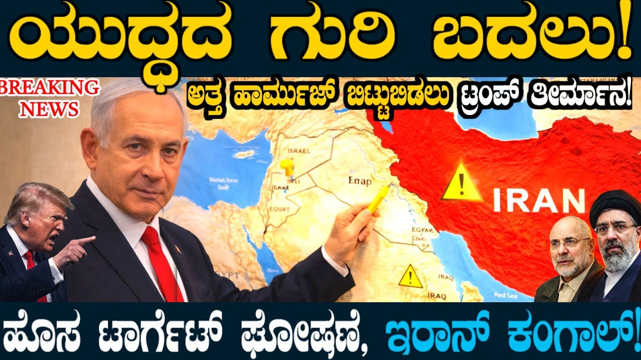 Israel changes war target! Iran upset by Israel's new plan! Trump's plan to leave Hormuz