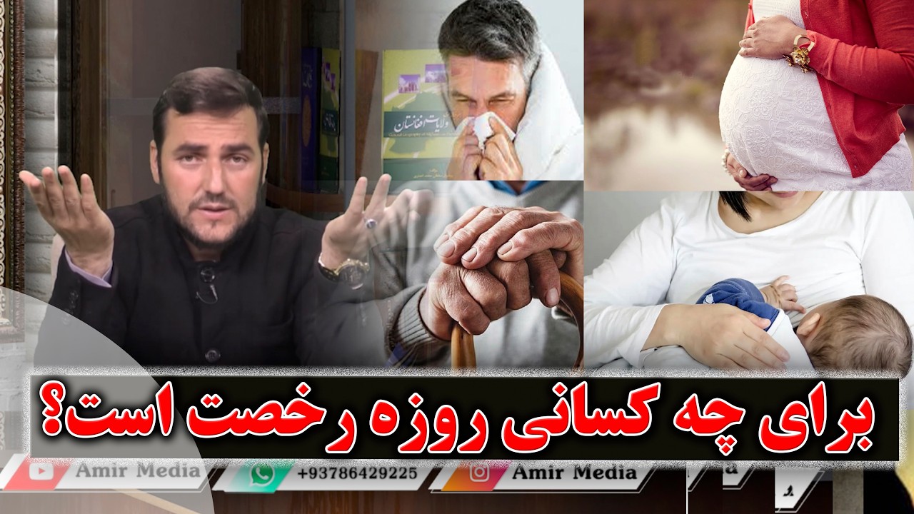 برای چه کسانی روزه ماه مبارک رمضان رخصت است؟-- استاد عبدالصمد قاضی زاده