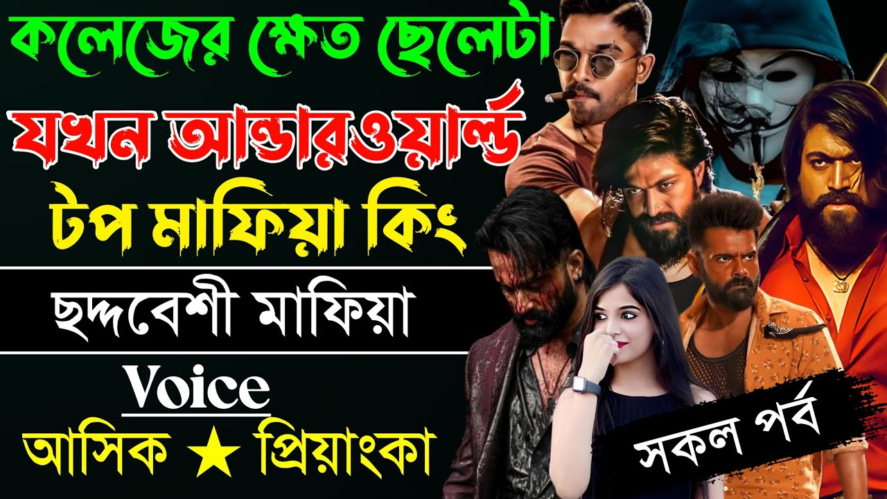 কলেজের ক্ষেত ছেলেটা যখন আন্ডারওয়ার্ল্ড টপ মাফিয়া কিং ছন্দবেশী মাফিয়া   voice:-আশিক★ প্রিয়াঙ্কা 