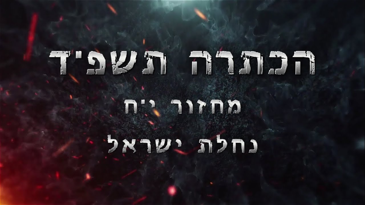 הכתרה תשפ''ד ישיבת נחלת ישראל