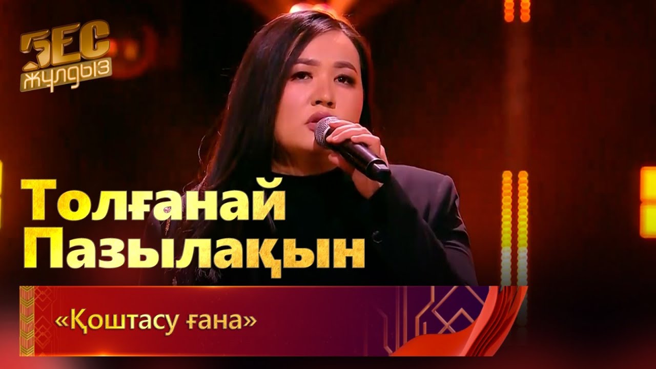 Толғанай Пазылақын – «Қоштасу ғана» | «Бес жұлдыз»