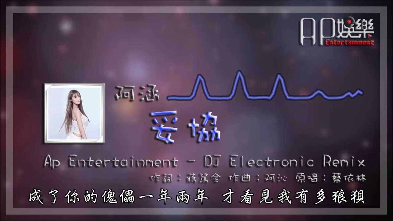 阿涵 - 妥協 DJ Electronic Remix 動態歌詞