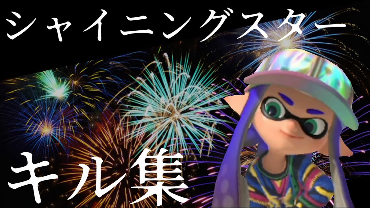 【スプラトゥーン3】美しいキル集×シャイニングスター