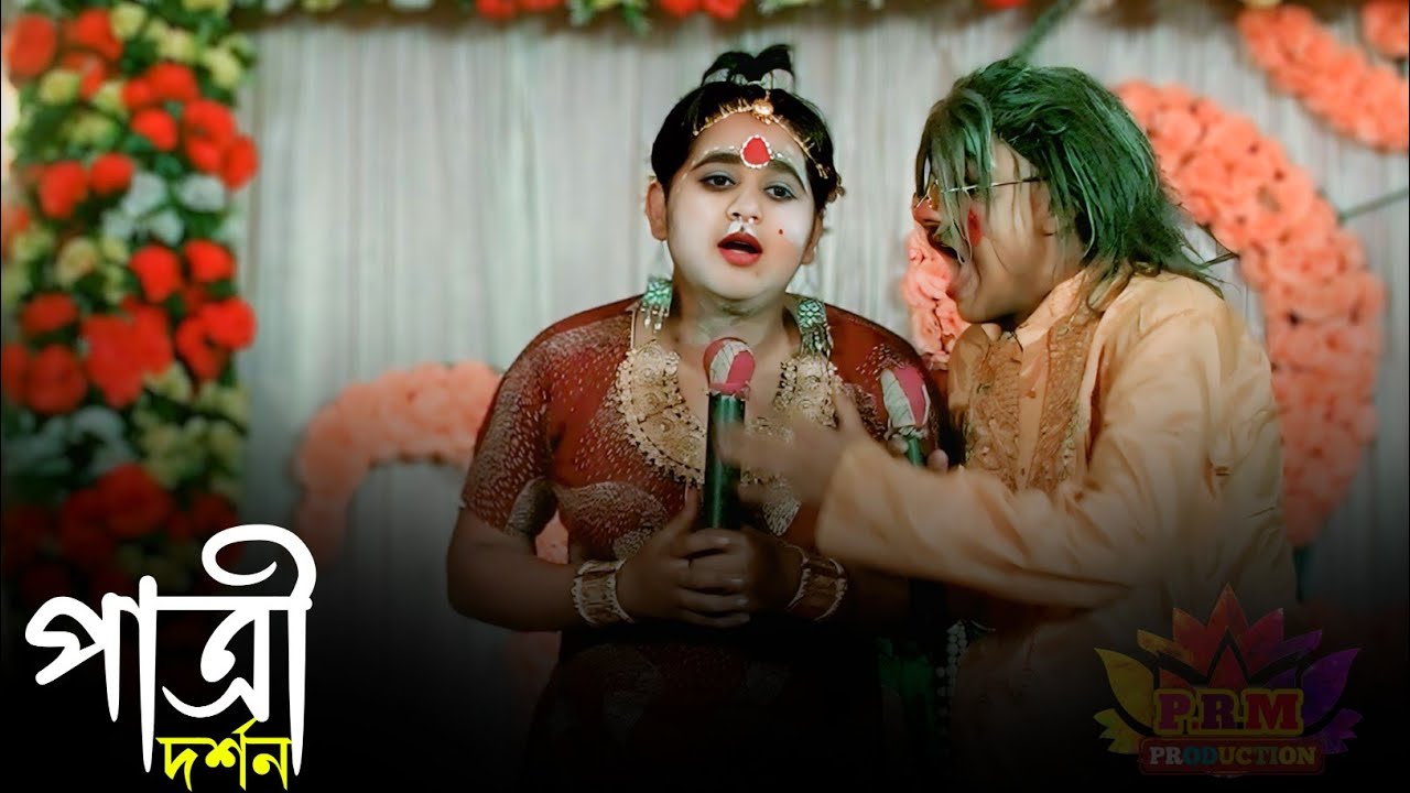 পাত্রী দর্শন লখিন্দরের জন্য || Patri Darshan || লালন ঘোষ কমেডি ভিডিও || lalon Ghosh Comedy Video 