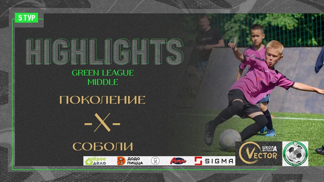 Обзор матча Поколение - Соболи. Green League. Middle 22.06.2024 Арена "Образцово"