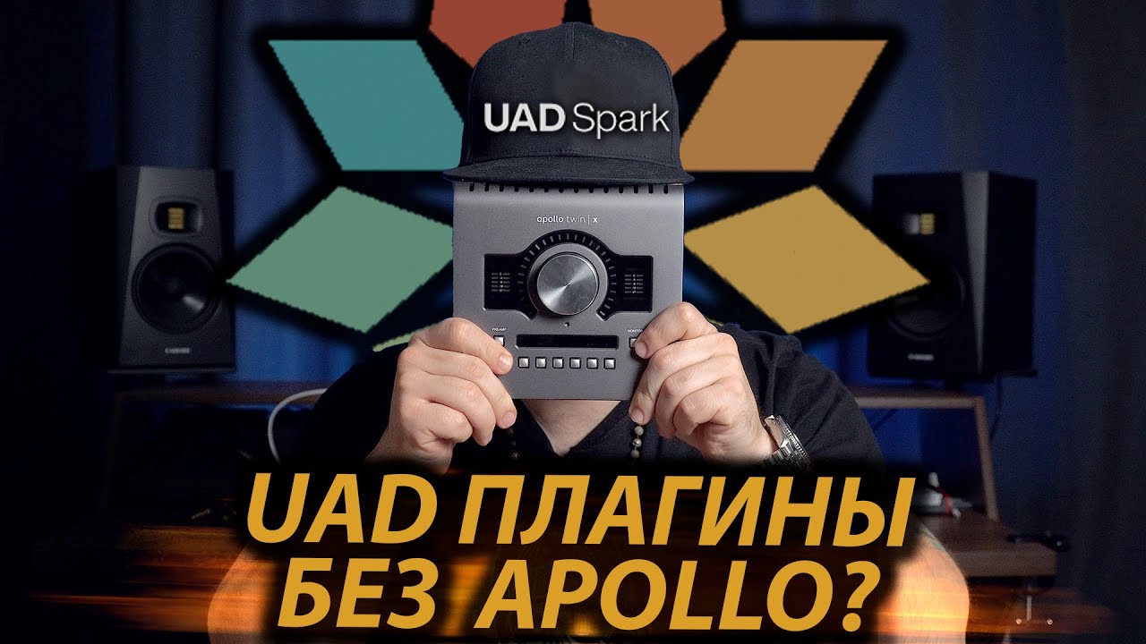 UAD SPARK | Плагины UAD без Apollo на любой звуковой карте