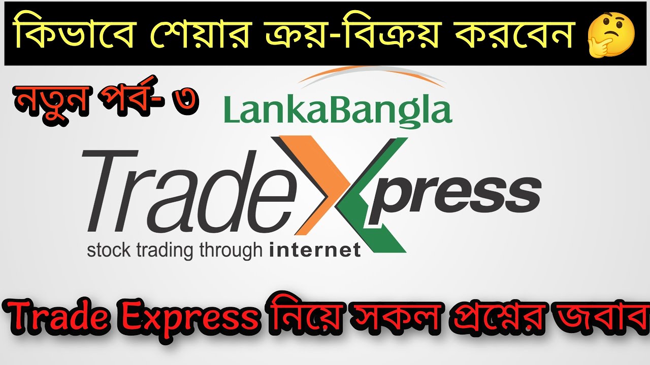 কিভাবে শেয়ার ক্রয় & বিক্রয় করবেন | How to Stock buy and Sell Using LankaBangla TradeXpress | Part-3