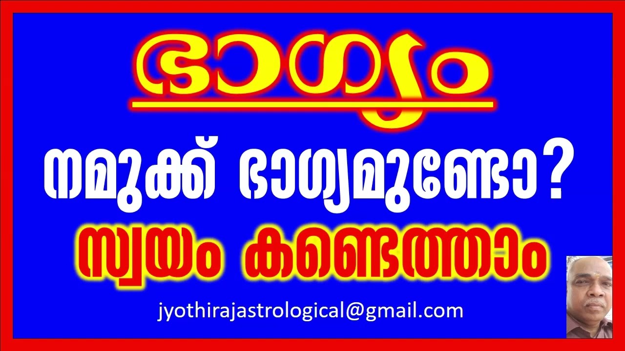 നമുക്ക് ഭാഗ്യമുണ്ടോ? സ്വയം കണ്ടെത്താം...