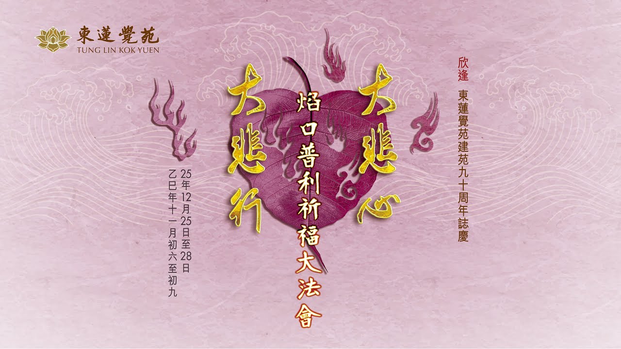 【大悲心 大悲行】焰口普利祈福大法會 第一天 現場直播