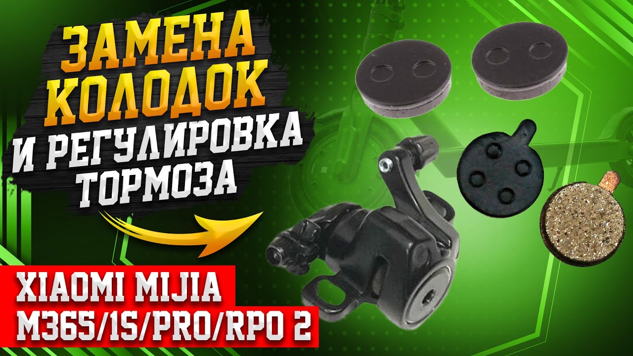 Замена колодок и регулировка тормоза Xiaomi Mijia M365