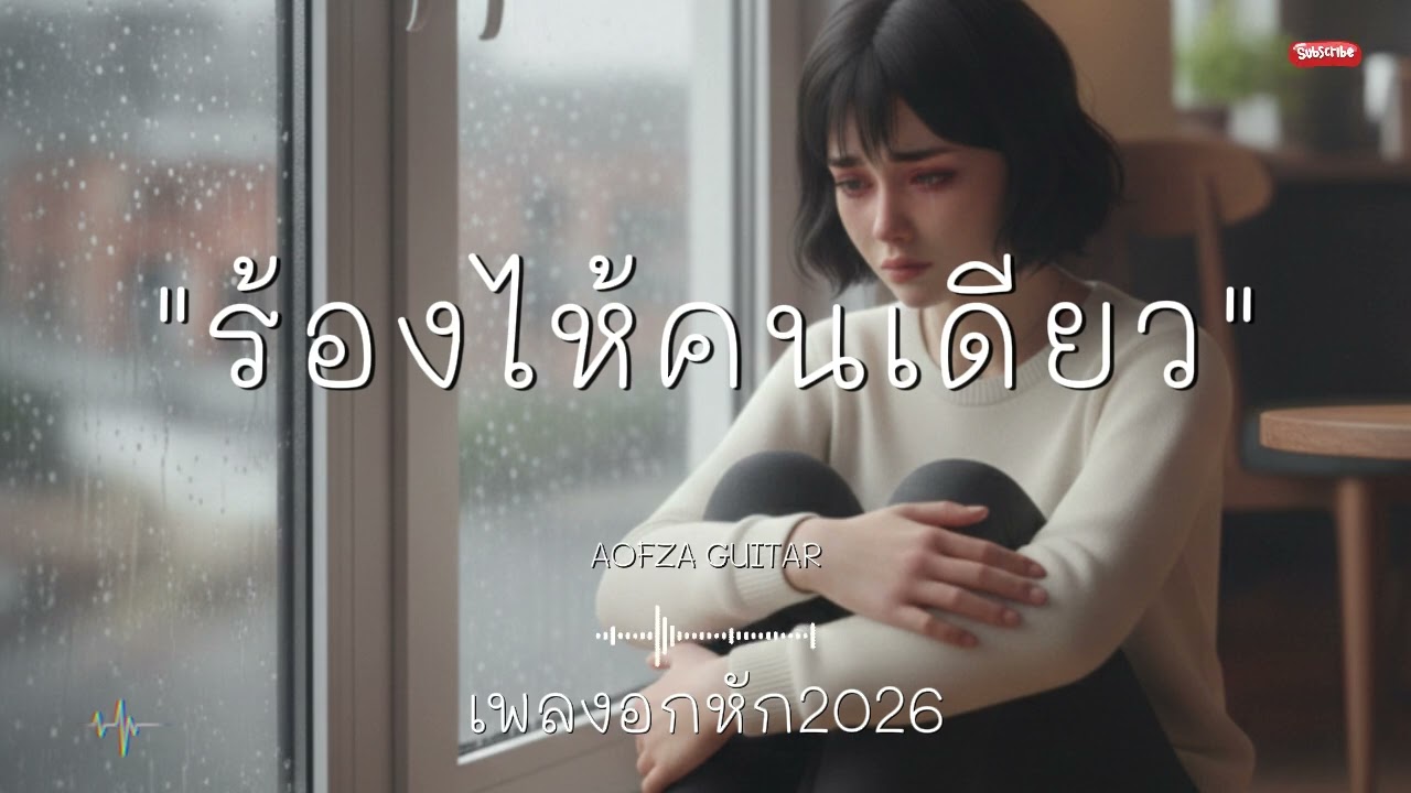 รวมเพลงอกหัก 