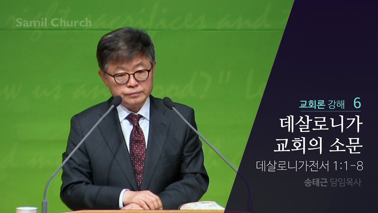 교회론(06) ‘데살로니가 교회의 소문’ / 데살로니가전서 1:1-8