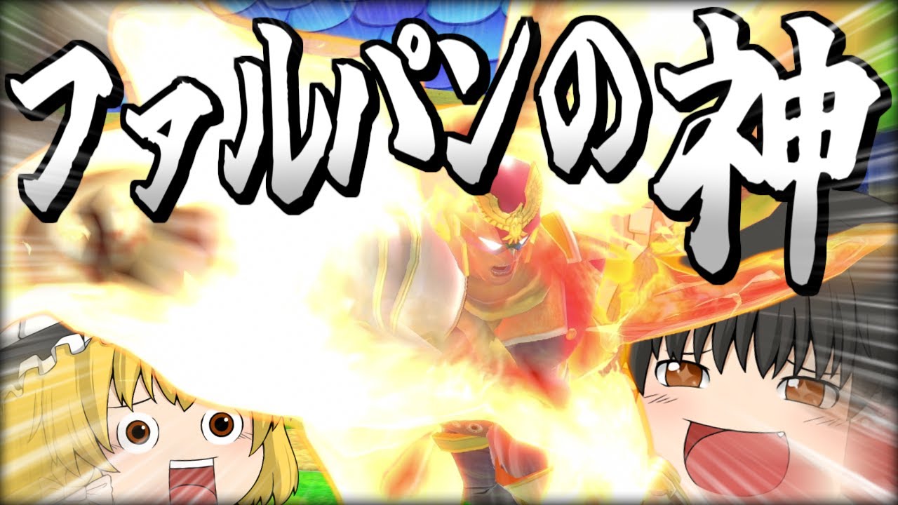 【スマブラSP】【当たり回】最大反撃に