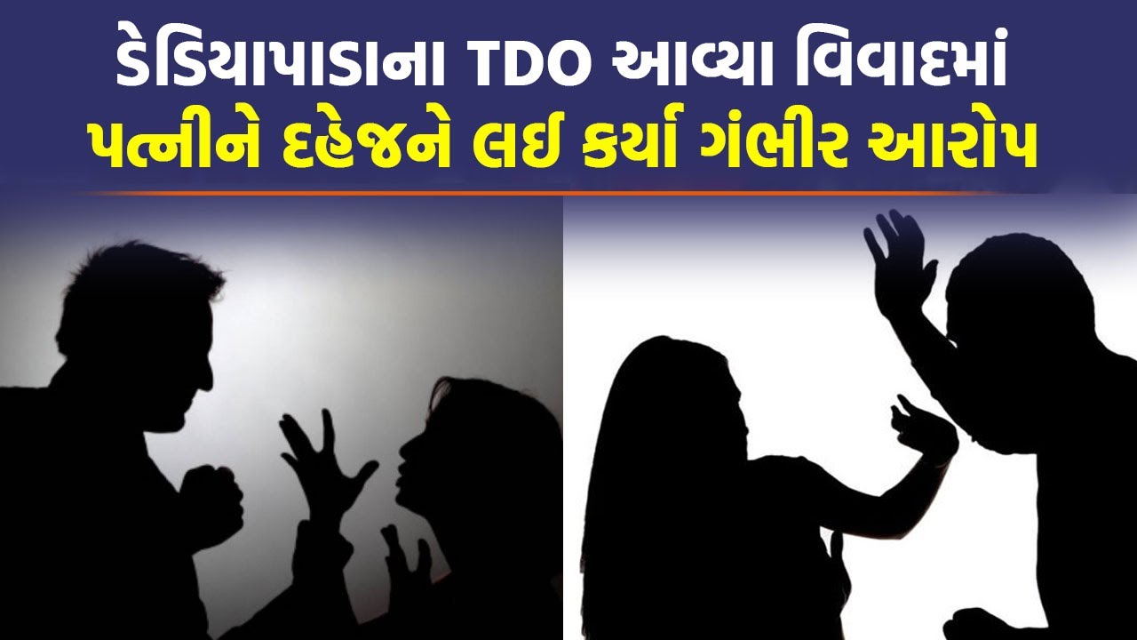 Dediyapada TDO સામે પત્નીએ ગંભીર આરોપ કરતા મચ્યો ખળભળાટ, | Narmada News |