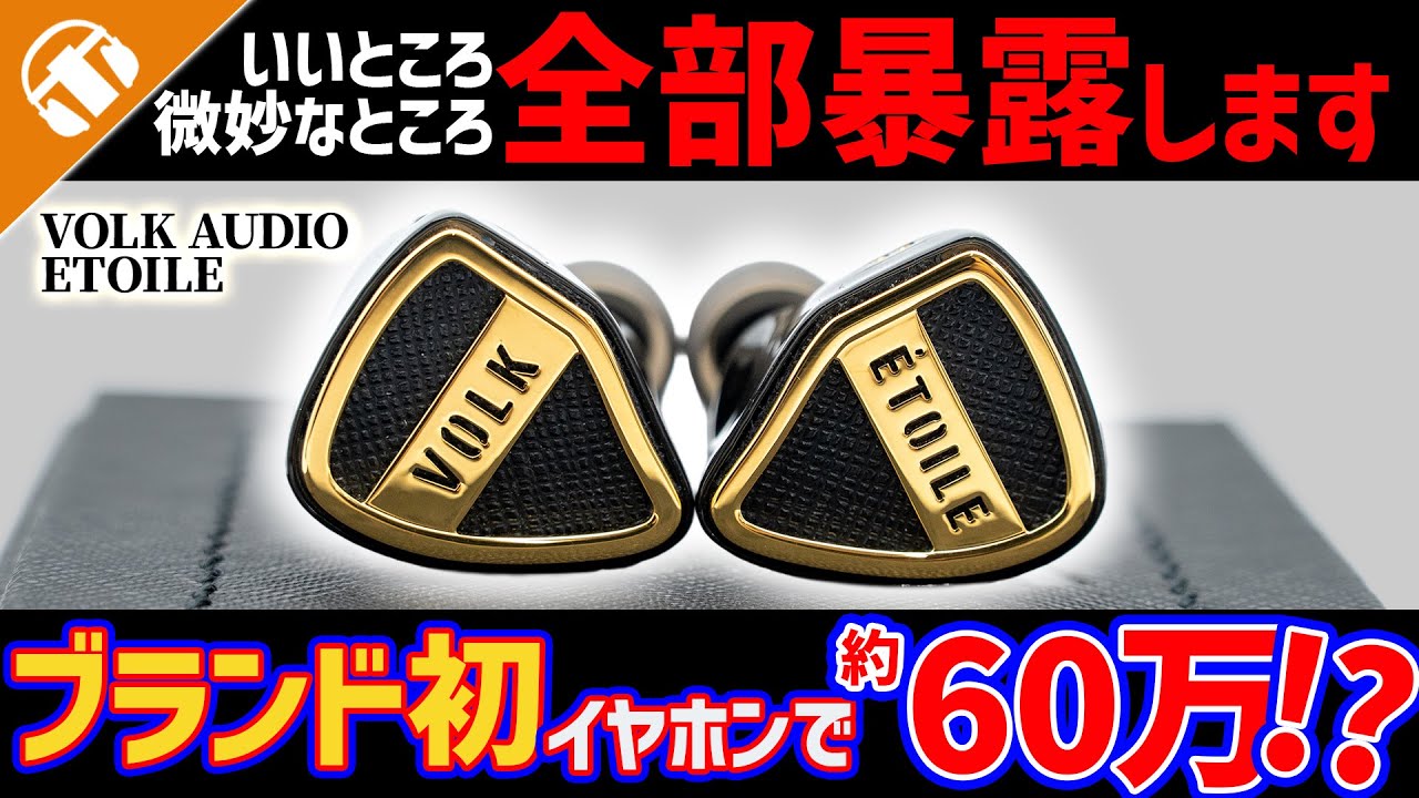 【約60万円】グラミー賞エンジニアと共同制作！VOLK AUDIO「ETOILE (エトワール)」10ドライバー・クアッドブリッドの超ド級IEMを徹底レビュー！【有線イヤホン】
