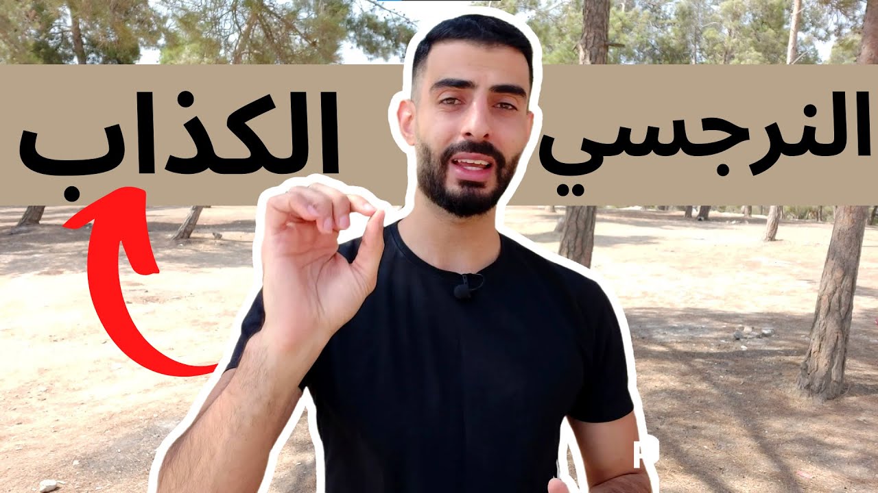 النرجسي و الكذب - وعود النرجسي الكاذبة